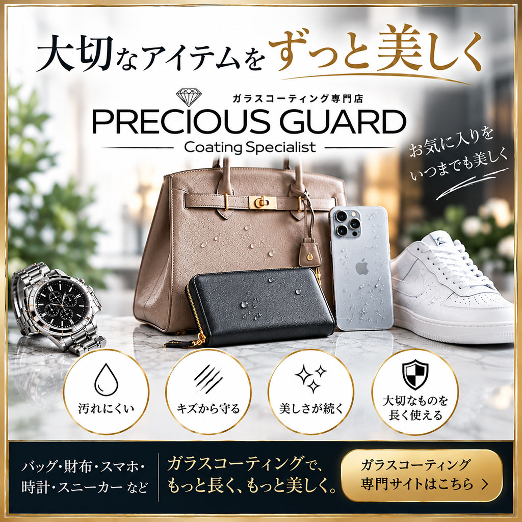 ガラスコーティング プレシャスガード