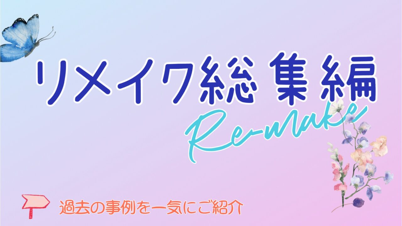 バッグ　財布のリメイクってどんな感じ？？一挙公開！！