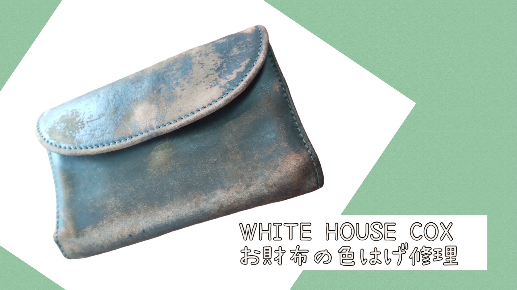 ホワイトハウスコックス　財布の色剥げ修理