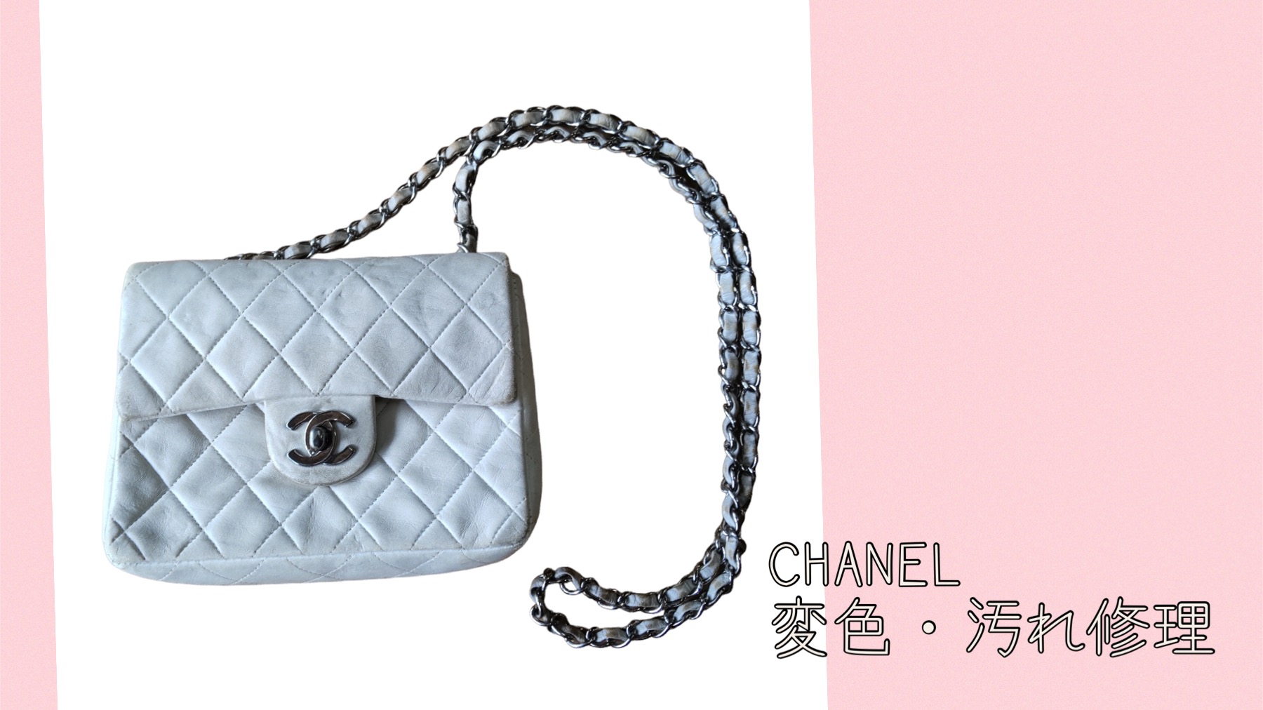 CHANEL　マトラッセチェーンショルダーの汚れ修理